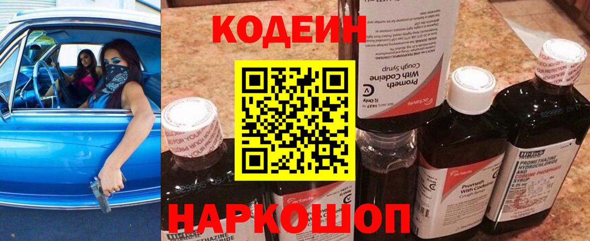 Михайловка  Кодеин Purple Drank  Вход с VPN  Codein напиток Lean (лин) 